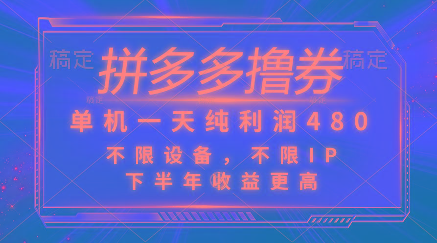 拼多多撸券，单机一天纯利润480，下半年收益更高，不限设备，不限IP。-云泽轻创网