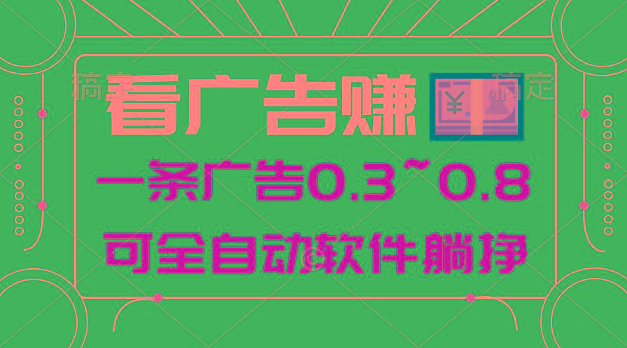 24年蓝海项目，可躺赚广告收益，一部手机轻松日入500+，数据实时可查-云泽轻创网