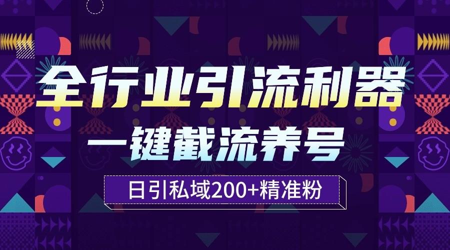 全行业引流利器！一键自动养号截流，解放双手日引私域200+-云泽轻创网