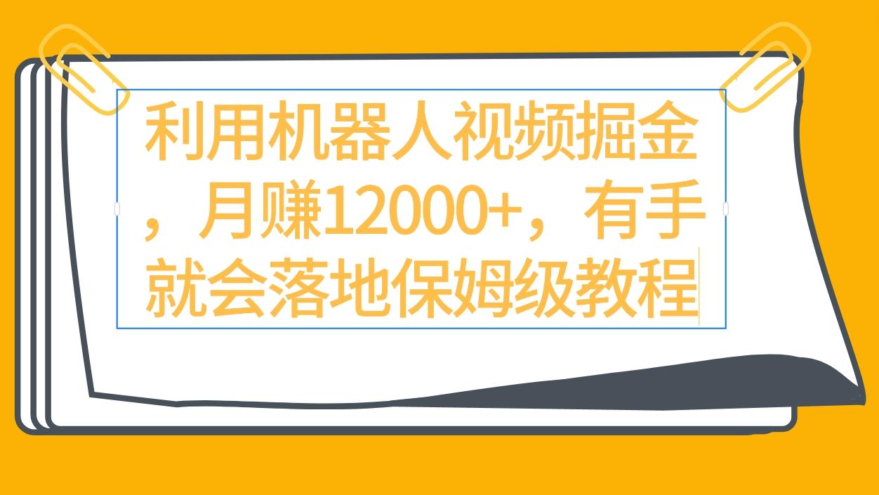 (9346期)利用机器人视频掘金月赚12000+，有手就会落地保姆级教程-云泽轻创网