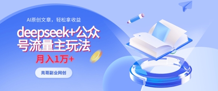 deepseek+公众号流量主玩法，ai原创，月入1w+-云泽轻创网