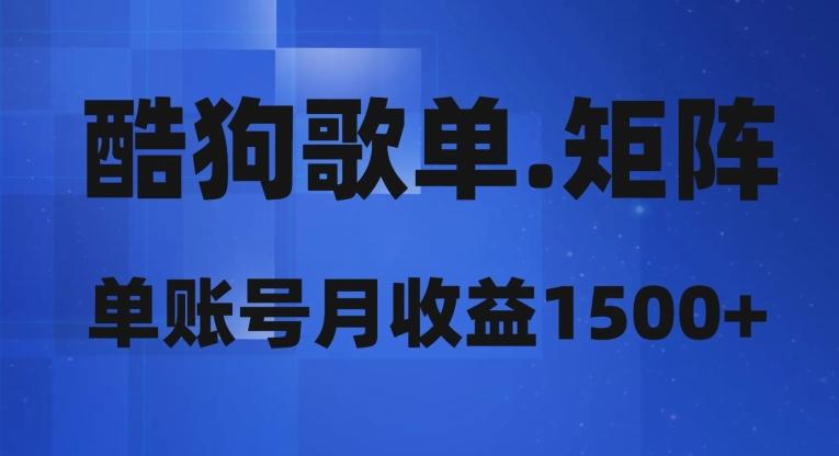 酷狗歌单矩阵，单账号月收益1500+-云泽轻创网