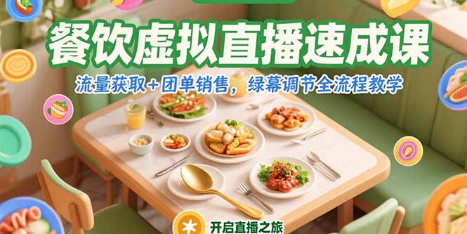 餐饮虚拟直播速成课，流量获取+团单销售，绿幕调节全流程教学-云泽轻创网