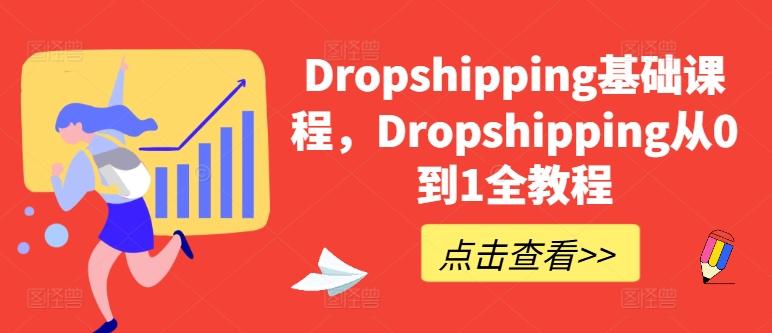 Dropshipping基础课程，Dropshipping从0到1全教程-云泽轻创网