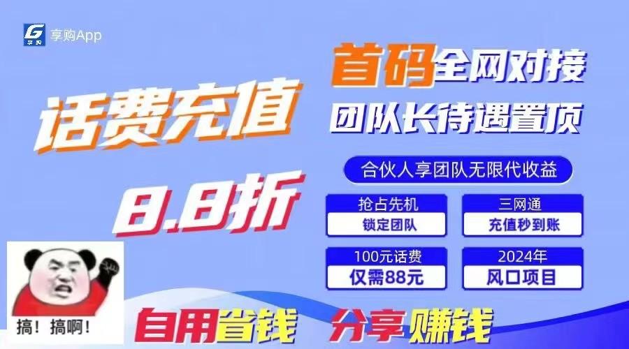 88折冲话费立马到账，刚需市场人人需要，自用省钱分享轻松日入千元，管道收益躺赚模式-云泽轻创网