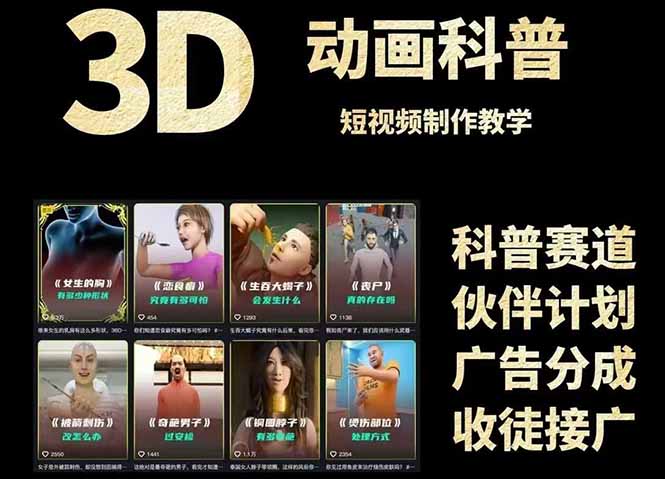 3D科普短视频变现全攻略，从文案创作到成品输出，附带素材下载链接-云泽轻创网