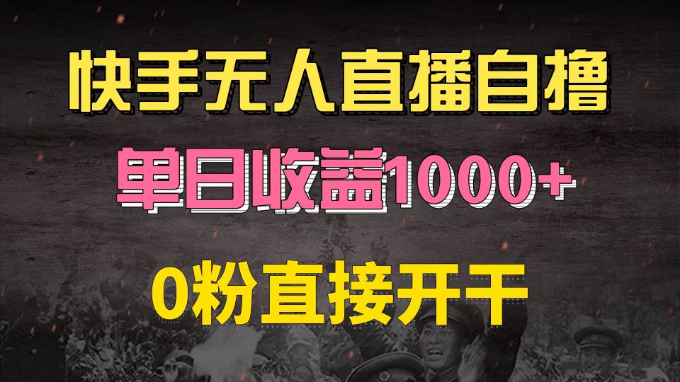快手磁力巨星自撸升级玩法6.0，不用养号，0粉直接开干，当天就有收益，…-云泽轻创网