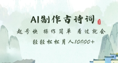 AI制作古诗词，起号快，操作简单，看过就会轻轻松松月人1w+【揭秘】-云泽轻创网