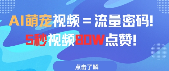 AI萌宠视频=流量密码5秒视频80w点赞-云泽轻创网