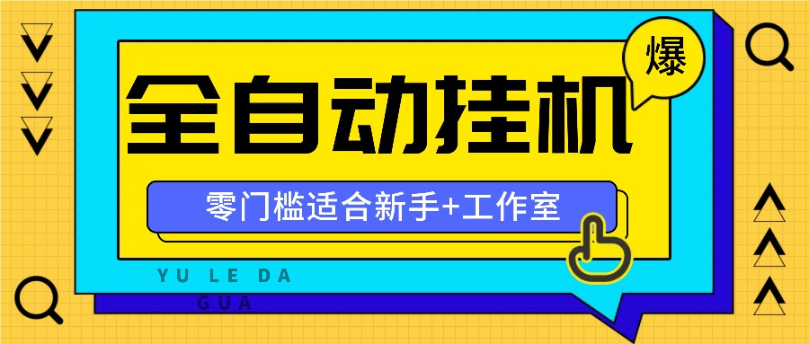 全自动薅羊毛项目，零门槛新手也能操作，适合工作室操作多平台赚更多-云泽轻创网