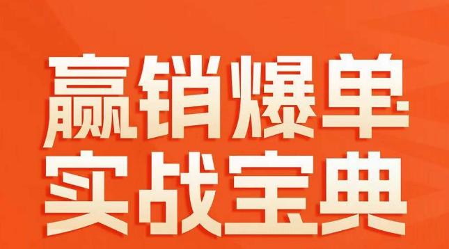 赢销爆单实战宝典，58个爆单绝招，逆风翻盘-云泽轻创网