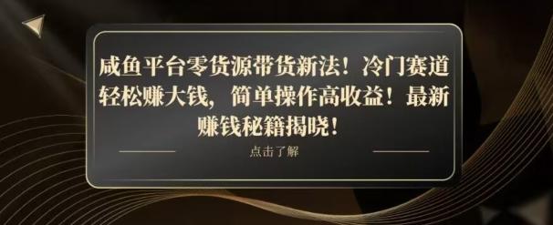 咸鱼平台零货源带货新玩法！平板冷门赛道轻松赚大钱，简单操作高收益【揭秘】-云泽轻创网
