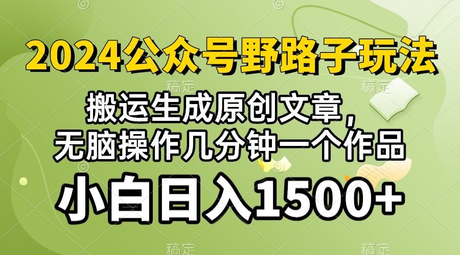 2024公众号流量主野路子，视频搬运AI生成 ，无脑操作几分钟一个原创作品…-云泽轻创网