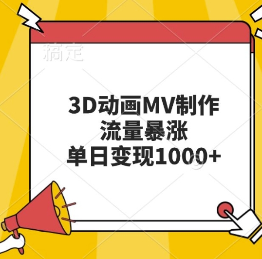 3D动画MV制作，流量暴涨，单日变现几张-云泽轻创网