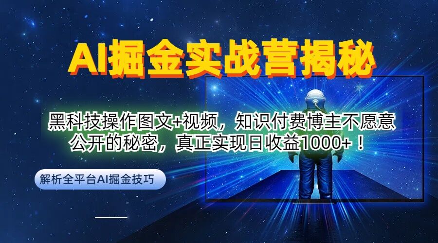 AI掘金实战营：黑科技操作图文+视频，知识付费博主不愿意公开的秘密，真正实现日收益1k【揭秘】-云泽轻创网