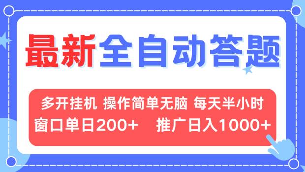 最新全自动答题项目，多开挂机简单无脑，窗口日入200+，推广日入1k+，…-云泽轻创网