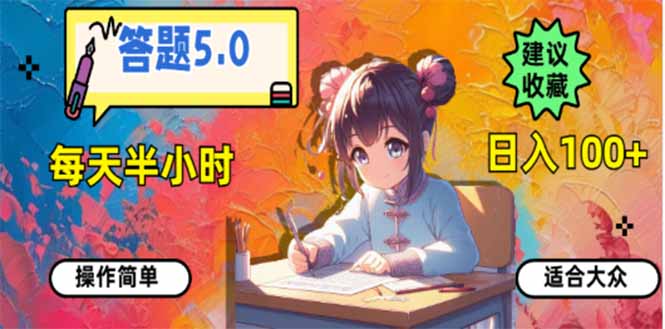 答题5.0，每天半小时，日入100+，易上手，适合大众-云泽轻创网