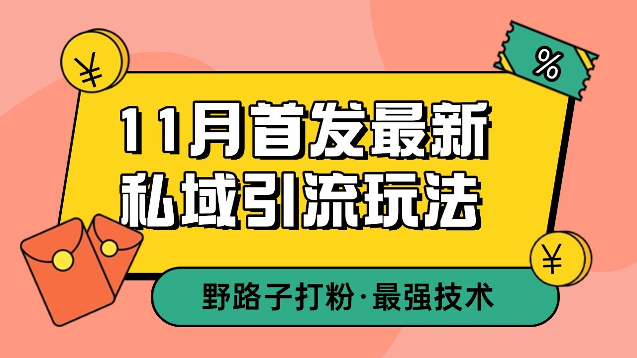 11月首发最新私域引流玩法，自动克隆爆款一键改写截流自热一体化 日引300+精准粉-云泽轻创网