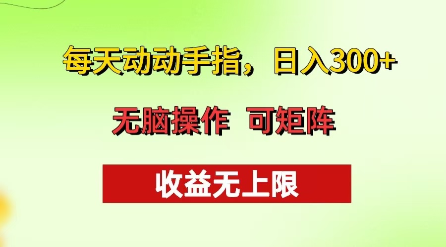 每天动动手指头，日入300+ 批量操作方法 收益无上限-云泽轻创网