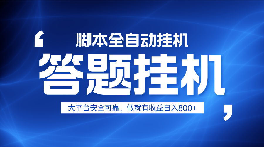 躺赚答题，单设备轻松日入800+，小白轻松上手，无限放大有电脑就可做-云泽轻创网