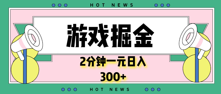游戏掘金，2分钟一个，0门槛，提现秒到账，日入300+-云泽轻创网
