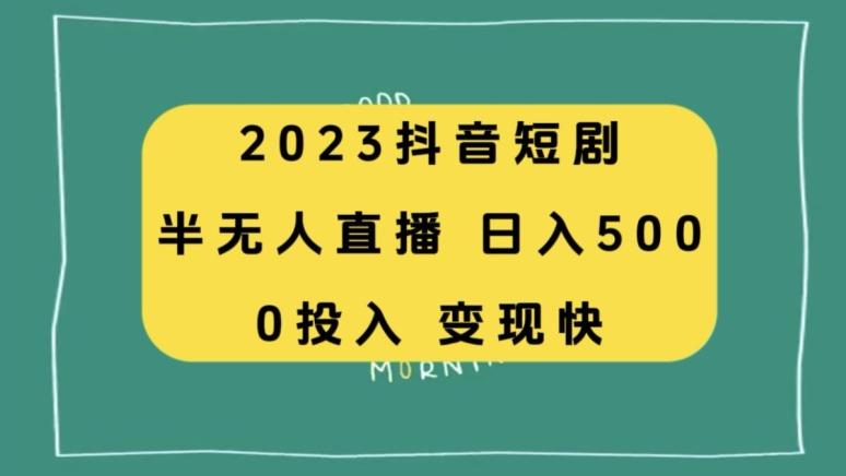 2023抖音短剧半无人直播，日入500+，附短剧素材和直播教程-云泽轻创网