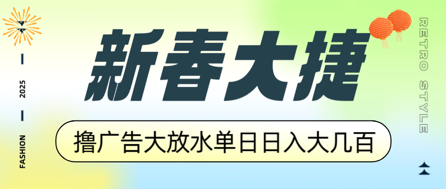 新春大捷，撸广告平台大放水，单日日入大几百，让你收益翻倍，开始你的…-云泽轻创网