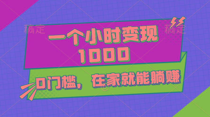 一个小时就能变现1000+，0门槛，在家一部手机就能躺赚-云泽轻创网