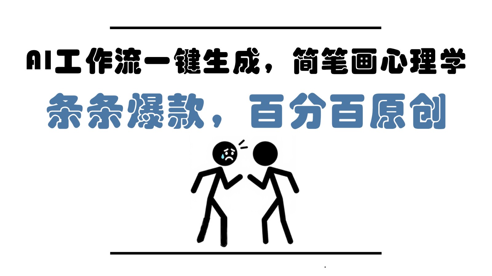 AI工作流一键生成，简笔画心理学，条条爆款，百分百原创，小白5分钟上手，月入1万+-云泽轻创网