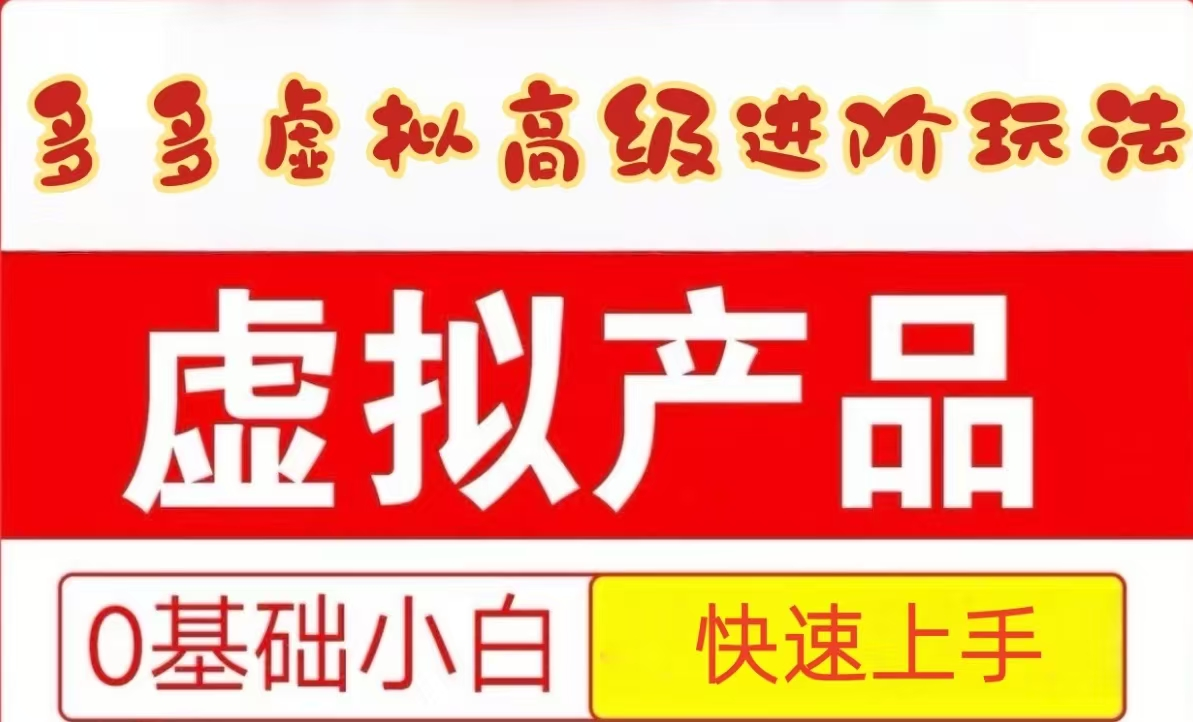 25拼多多虚拟资料高级进阶玩法,小白也能快速上手,保姆级教程-云泽轻创网