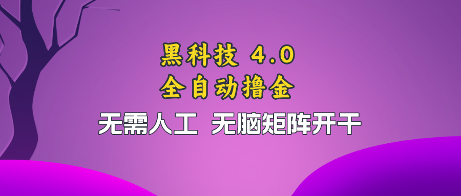 黑科技全自动撸金，无需人工，无脑矩阵开干-云泽轻创网