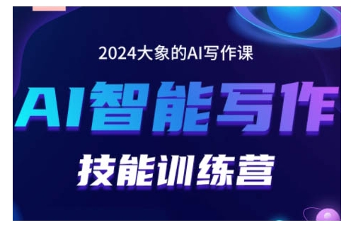 2024AI智能写作技能训练营，教你打造赚钱账号，投喂技巧，组合文章技巧，掌握流量密码-云泽轻创网