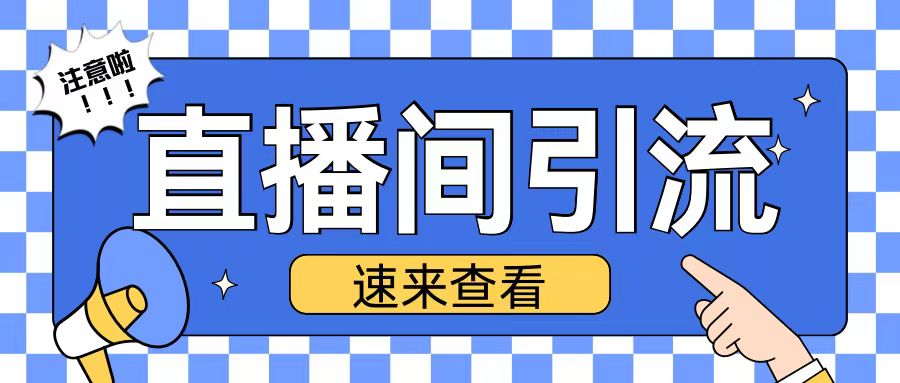 抖音直播间引流创业粉玩法日引200+精准粉丝【揭秘】-云泽轻创网