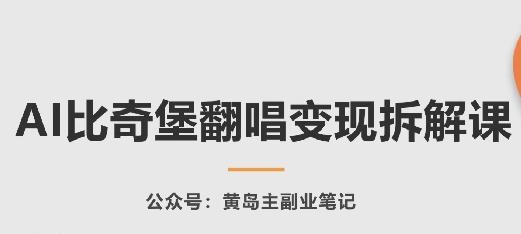 AI比奇堡翻唱变现拆解课，玩法无私拆解给你-云泽轻创网