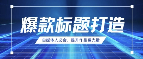 自媒体人必会，AI时代来临，用DeepSeek制作爆款标题-云泽轻创网