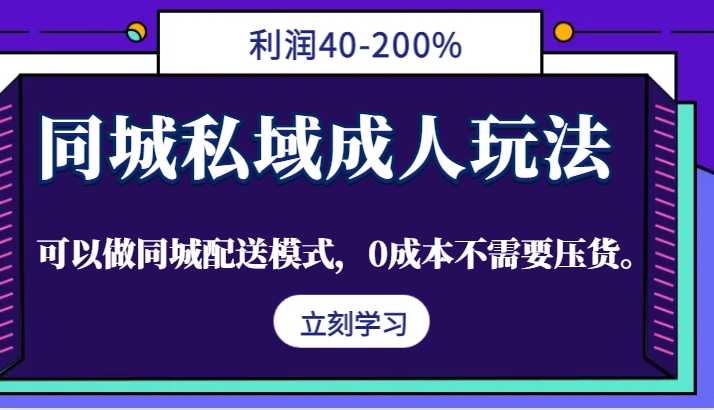 同城私域成人玩法,利润40-200%,可以做同城配送模式,0成本不需要压货。-云泽轻创网