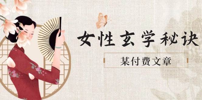 某付费文章《女性玄学秘诀，身材肤质穿衣调整，迎接财富贵人好姻缘》-云泽轻创网
