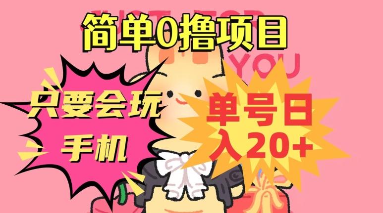 简单0撸项目，只要会玩手机，单号日入20+，新手小白也能操作-云泽轻创网