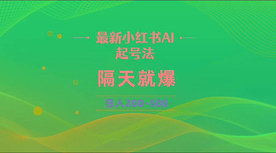 最新AI小红书起号法，隔天就爆无脑操作，一张图片日入200-500-云泽轻创网
