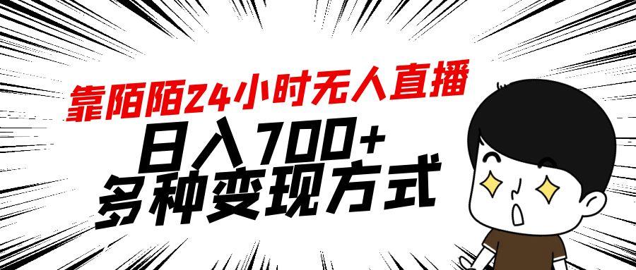 靠陌陌24小时无人直播，日入700+，多种变现方式-云泽轻创网