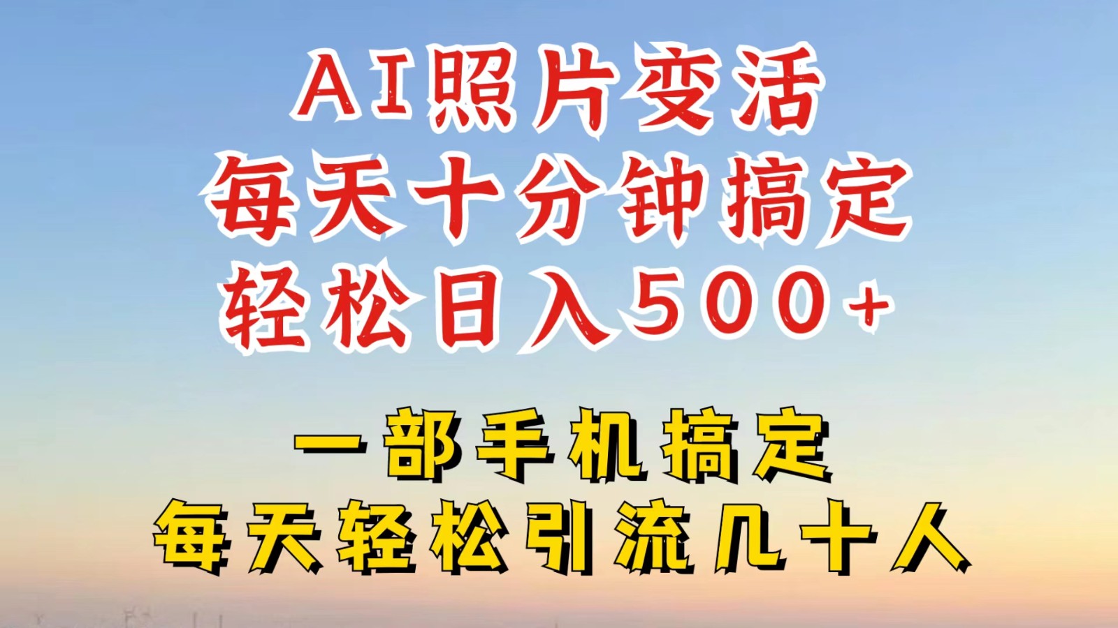 利用AI软件让照片变活，发布小红书抖音引流，一天搞了四位数，新玩法，赶紧搞起来-云泽轻创网
