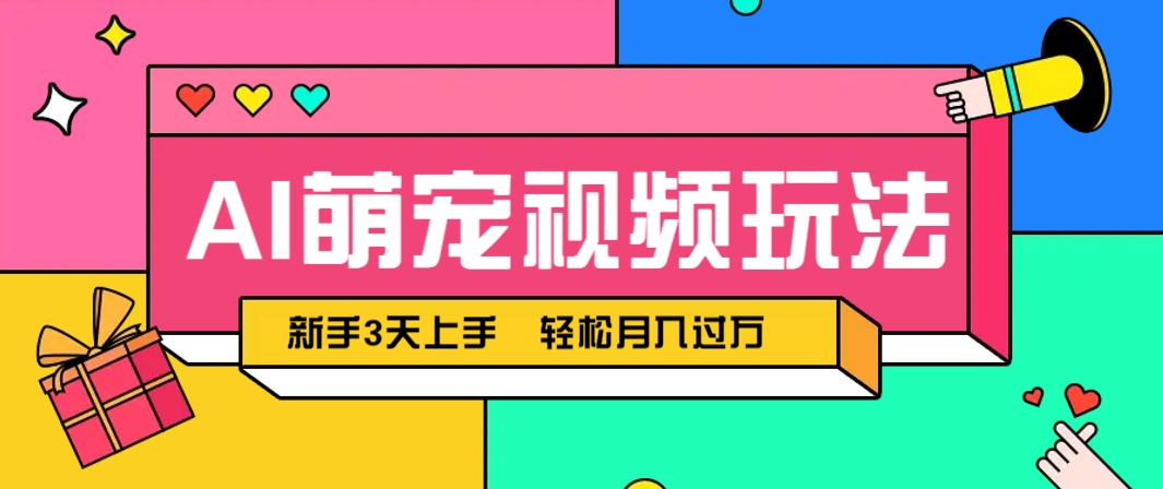 AI萌宠视频玩法,操作简单新手也能快速上手,轻松月入过万!-云泽轻创网