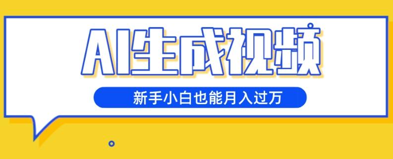 AI生成视频，五天涨粉1w+，新手小白也能月入过万-云泽轻创网
