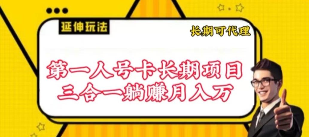 流量卡长期项目，低门槛 人人都可以做，可以撬动高收益【揭秘】-云泽轻创网