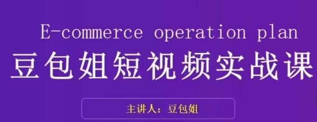 变现为王-豆包姐短视频实战课，了解短视频底层逻辑，找准并拆解对标账号，人物表现力-云泽轻创网