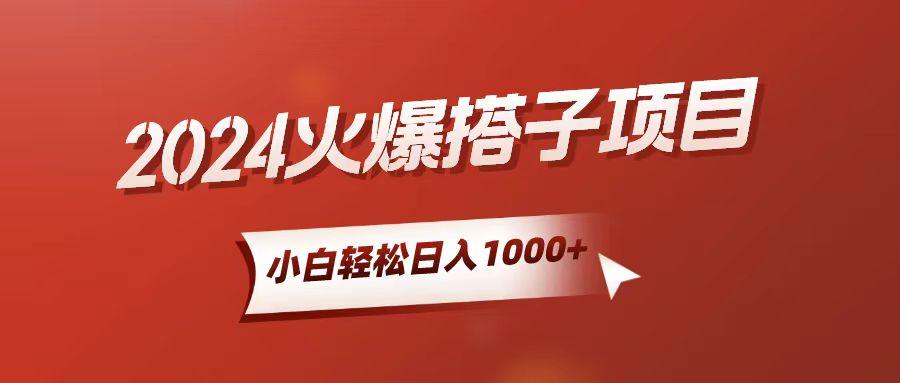 小白轻松上手，日入1000+，搭子项目-云泽轻创网