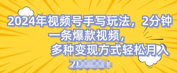 视频号手写账号，操作简单，条条爆款，轻松月入2w【揭秘】-云泽轻创网