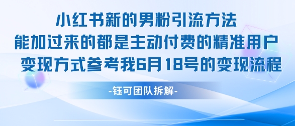 小红书全新男粉引流实操方法，日引流100多精准男粉-云泽轻创网