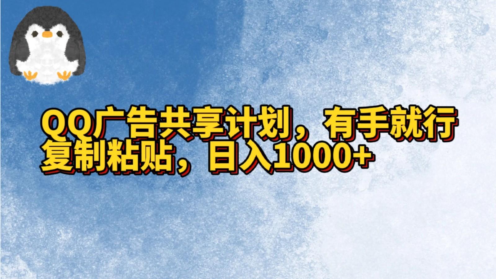 QQ广告共享计划，右手就行，复制粘贴，日入1000+-云泽轻创网
