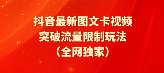 抖音最新图文卡视频、醒图模板突破流量限制玩法【揭秘】-云泽轻创网